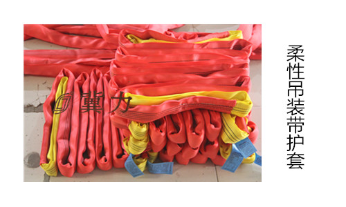 吊裝帶護(hù)套