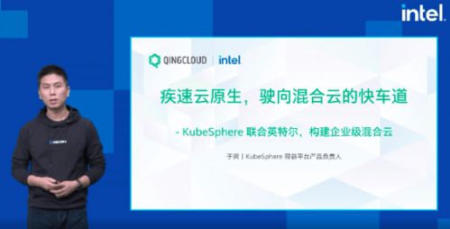 加速落地云原生，構(gòu)建企業(yè)混合云 KubeSphere亮相英特爾互聯(lián)網(wǎng)數(shù)據(jù)中心峰會(huì)